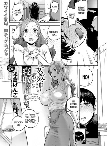 [Yonekura Kengo] Onna Kyoushi no Hisoka na Netorare Ganbou | The Female Teacher’s Secret NTR Fetish (COMIC X-EROS #77) [English]