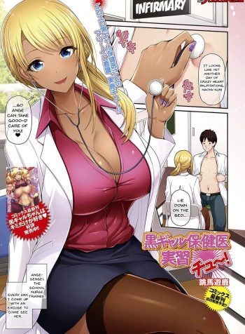 [Toba Yuga] Kuro Gal Hokeni Jisshuu Chu~! | Practical Lessons with a Black Gal Nurse (COMIC Shigekiteki SQUIRT!! Vol. 23) [English]