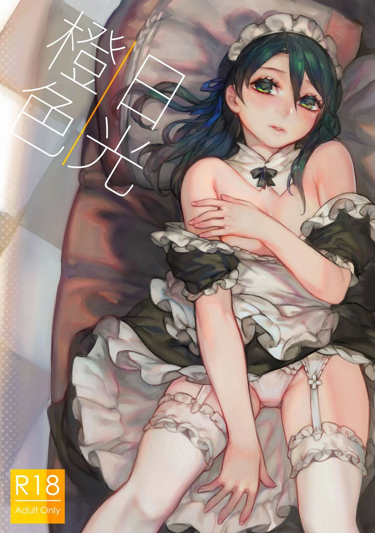 [Aoin no Junreibi (Aoin)] Orange Sunshine [English]