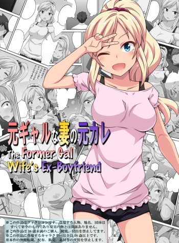 [Fukurou Naru Tori] Moto Gal na Tsuma no Motokare | The Former Gal Wife’s Ex-Boyfriend [English]