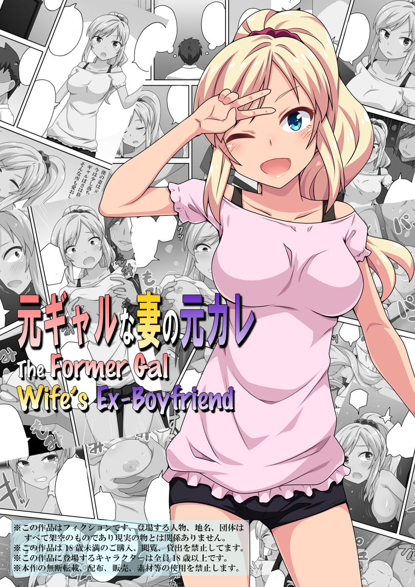 [Fukurou Naru Tori] Moto Gal na Tsuma no Motokare | The Former Gal Wife’s Ex-Boyfriend [English]
